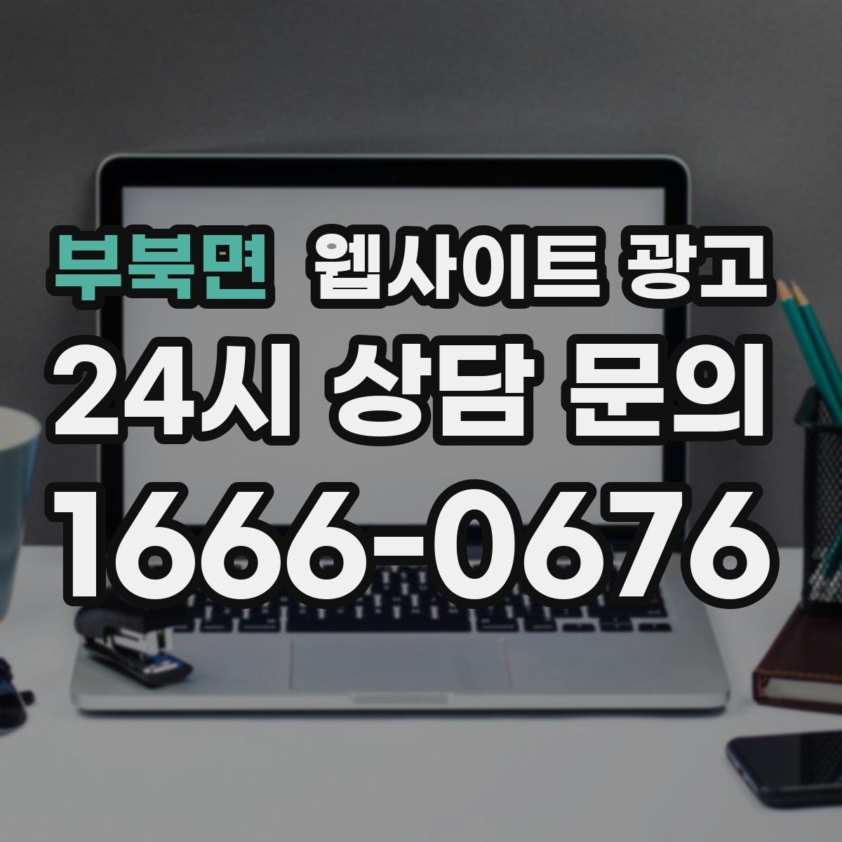 부북면 웹사이트 광고 지역 페이지에 지도 연락 정보를 넣는 기준