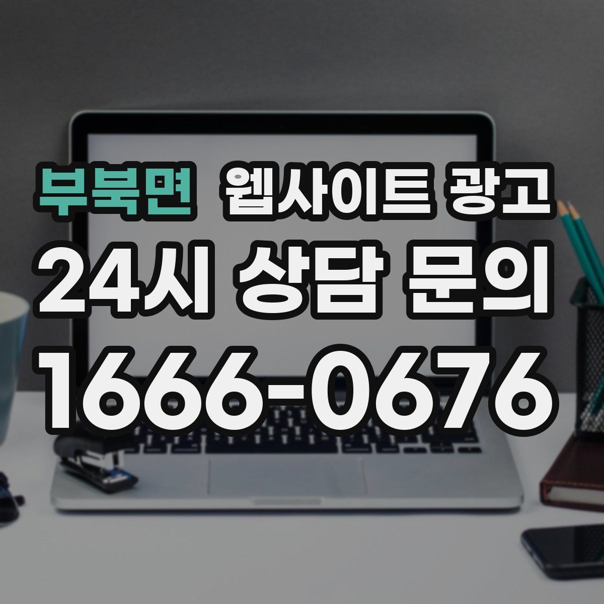 부북면 웹사이트 광고
