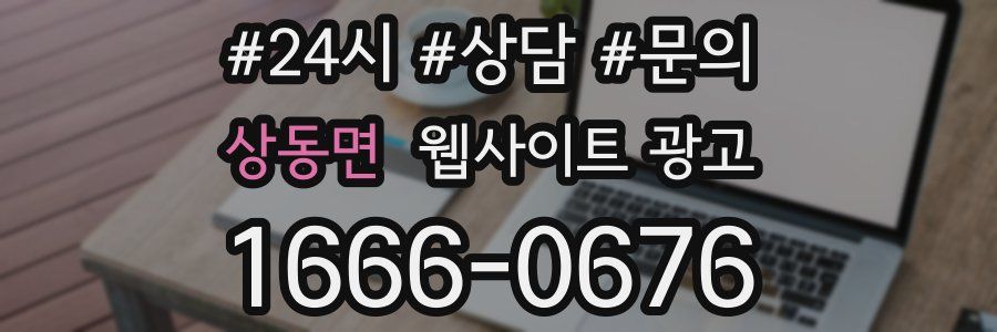 상동면 웹사이트 광고