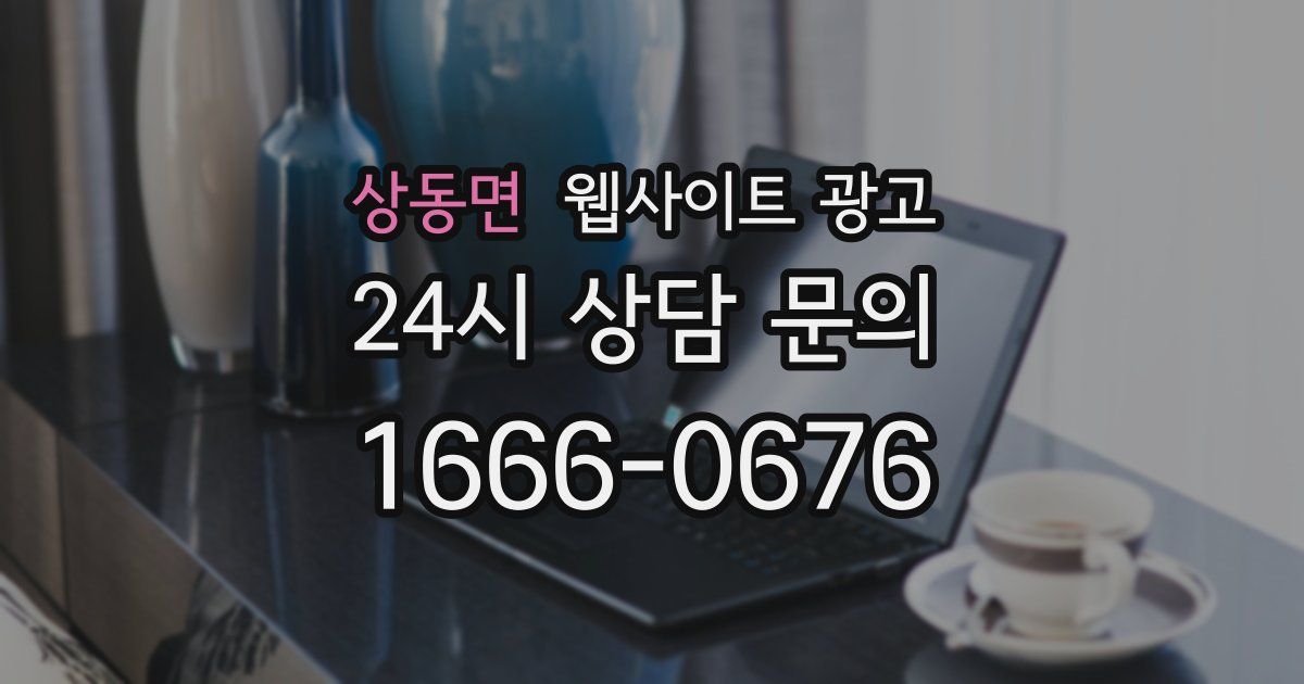 상동면 웹사이트 광고