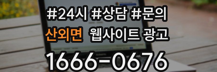 산외면 웹사이트 광고