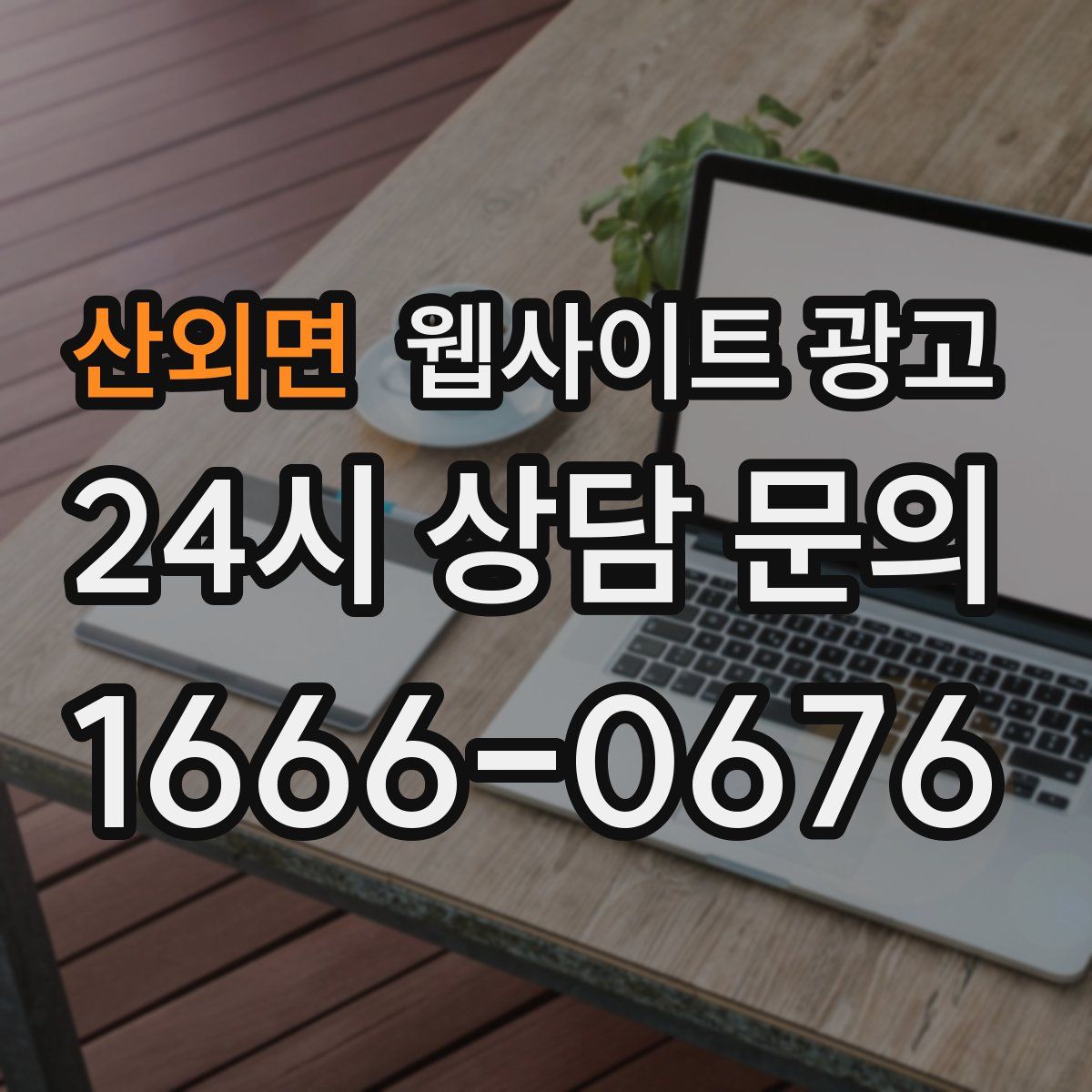 산외면 웹사이트 광고