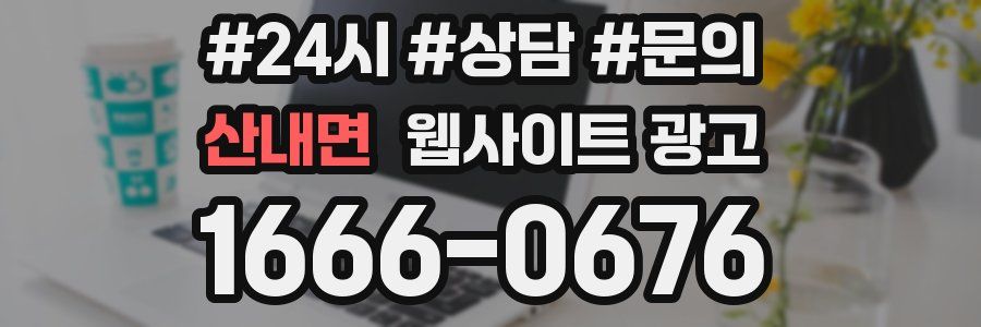 산내면 웹사이트 광고