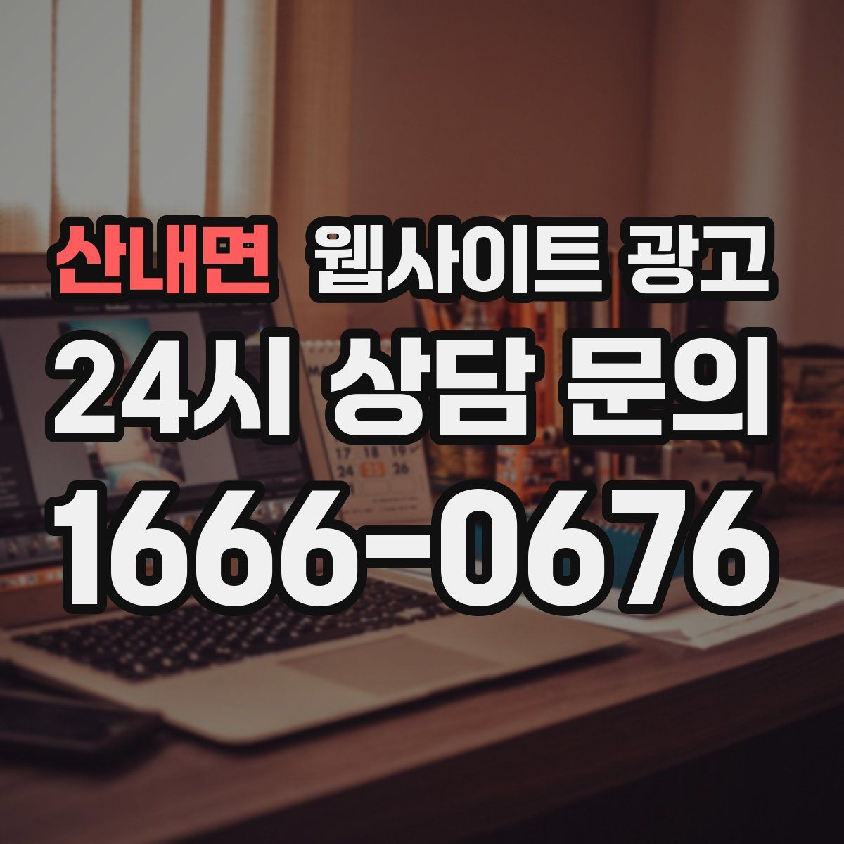 산내면 웹사이트 광고