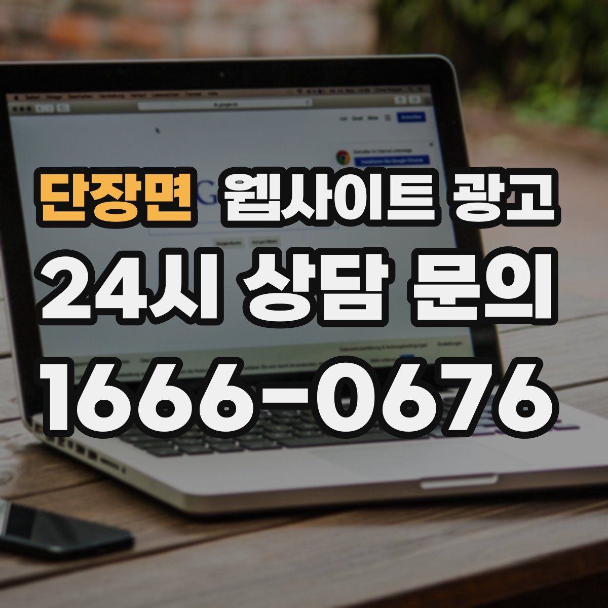 단장면 웹사이트 광고