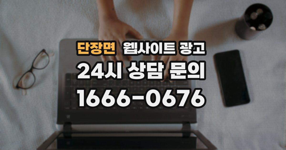 단장면 웹사이트 광고