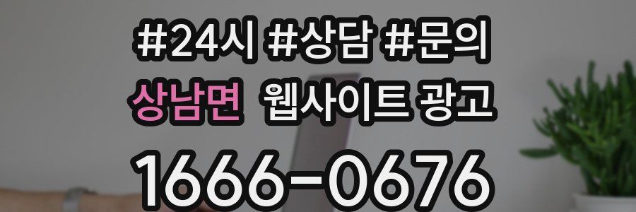 상남면 웹사이트 광고