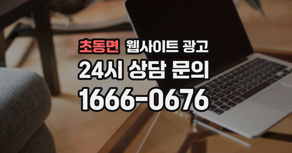 초동면 웹사이트 광고