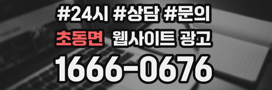 초동면 웹사이트 광고