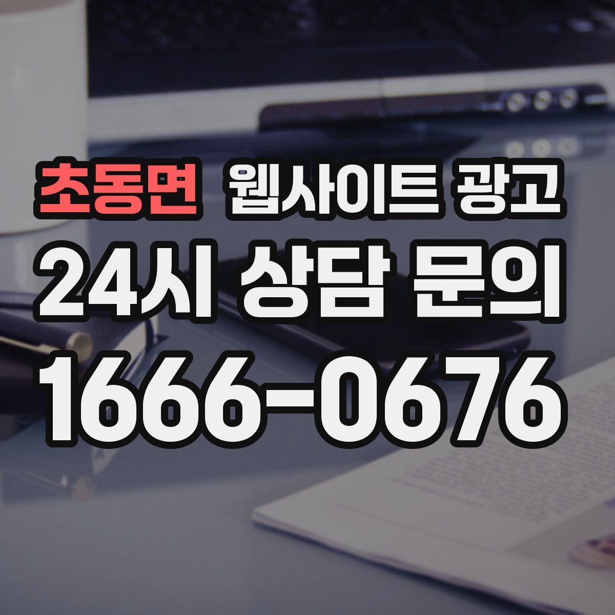 초동면 웹사이트 광고
