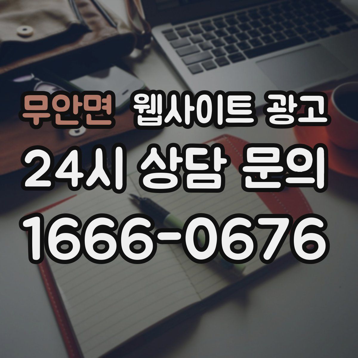 무안면 웹사이트 광고