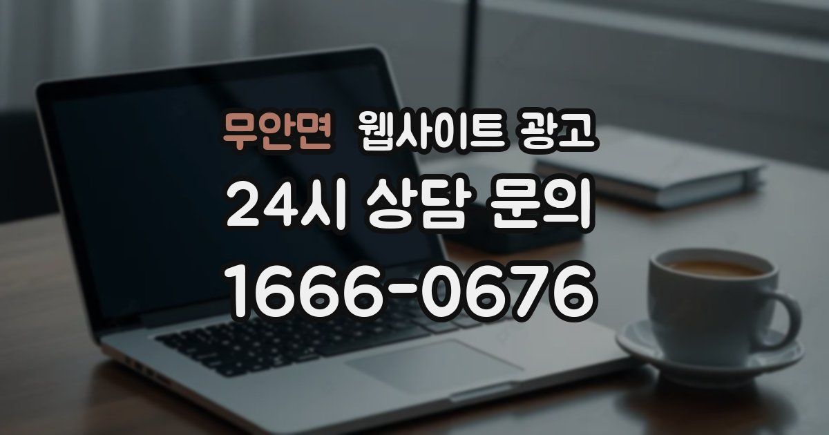 무안면 웹사이트 광고
