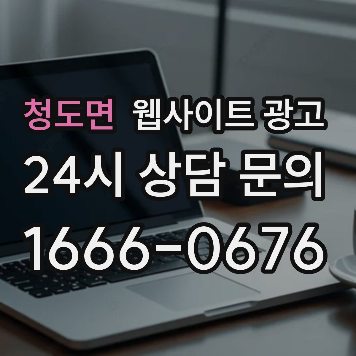 청도면 웹사이트 광고