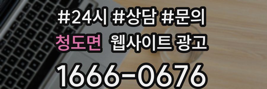 청도면 웹사이트 광고