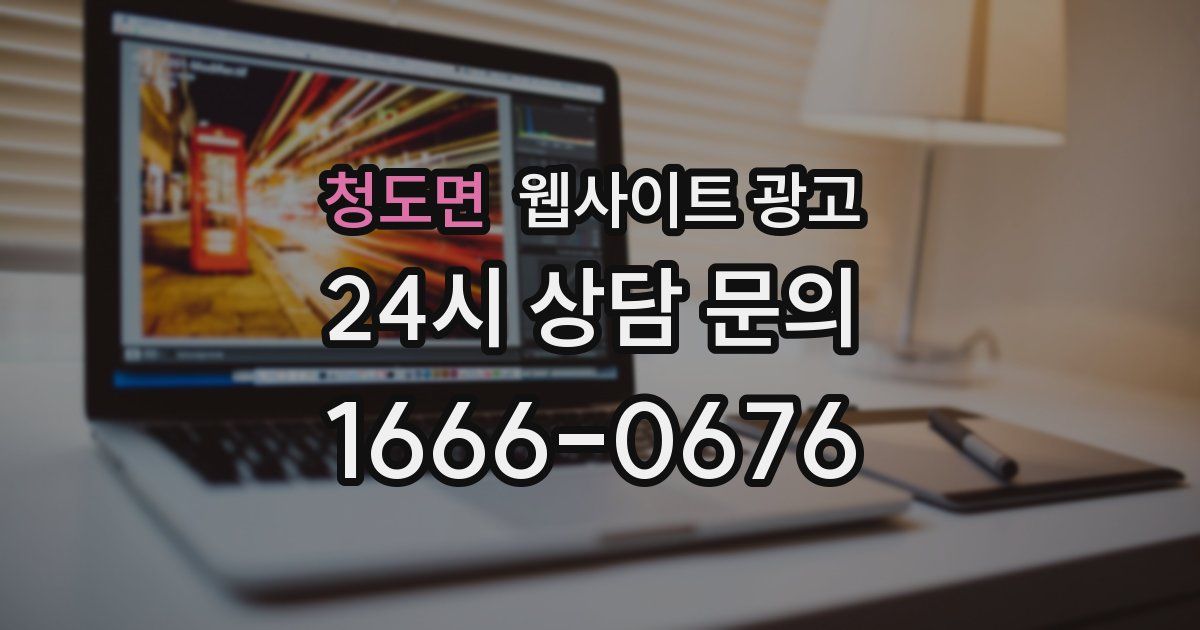 청도면 웹사이트 광고