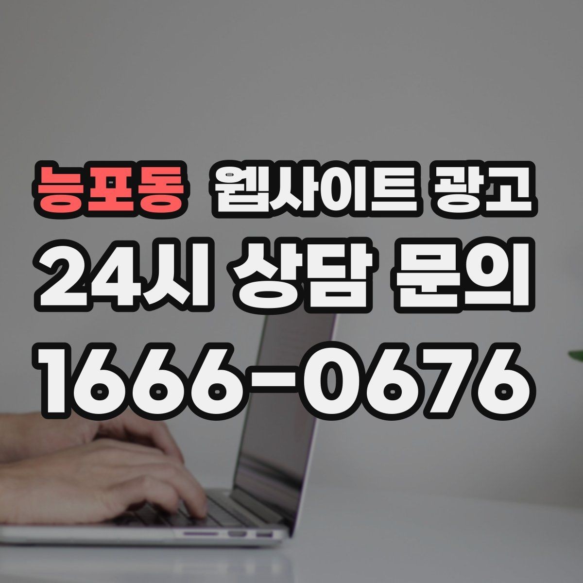 능포동 웹사이트 광고 지역명 + 키워드 글 30개를 먼저 만든 뒤 해야 할 것
