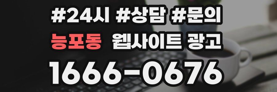 능포동 웹사이트 광고
