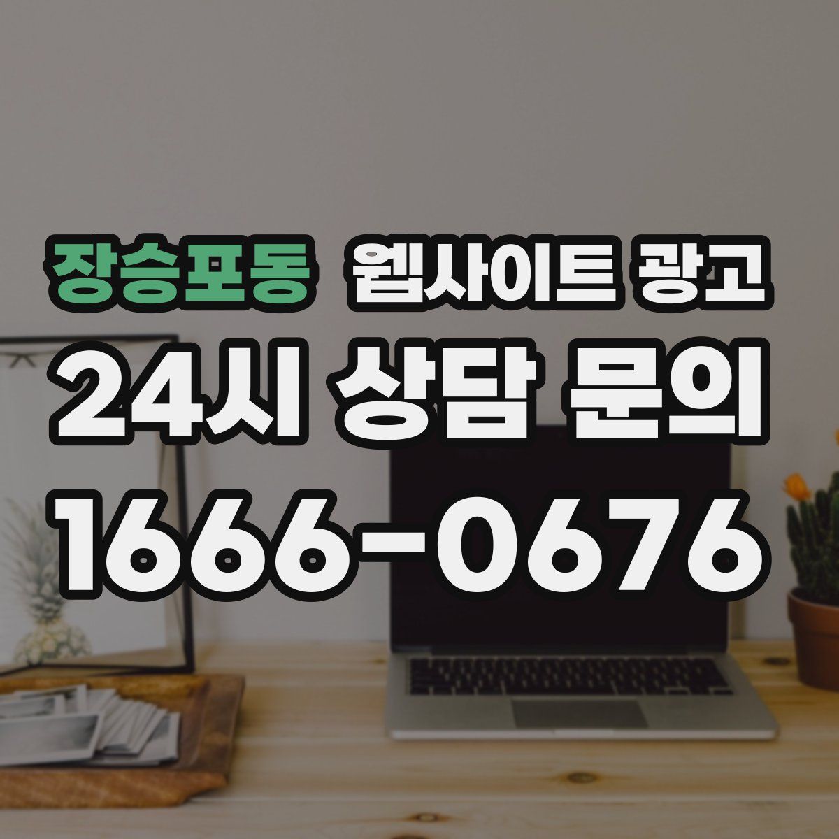 장승포동 웹사이트 광고