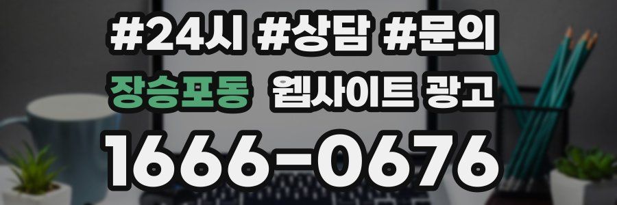 장승포동 웹사이트 광고