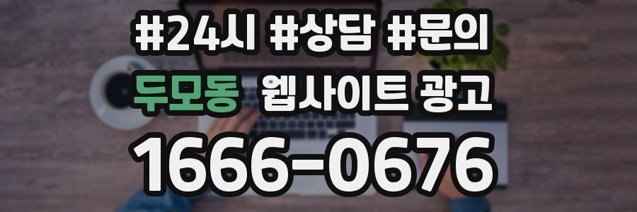 두모동 웹사이트 광고
