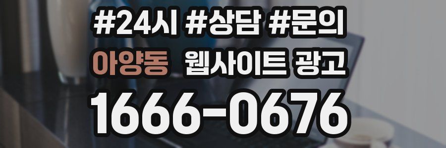 아양동 웹사이트 광고