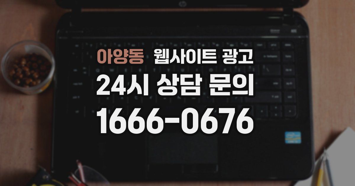 아양동 웹사이트 광고