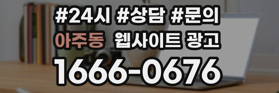아주동 웹사이트 광고