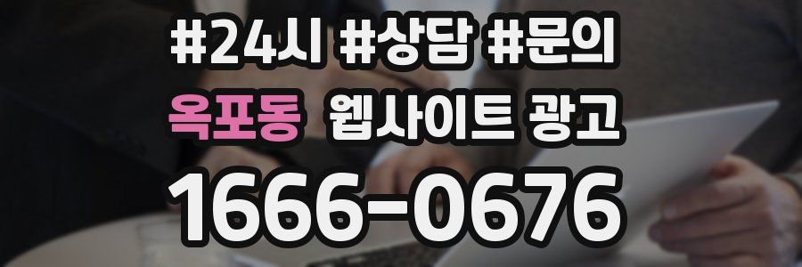 옥포동 웹사이트 광고