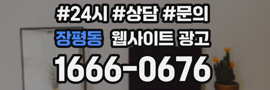 장평동 웹사이트 광고