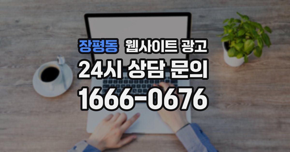 장평동 웹사이트 광고