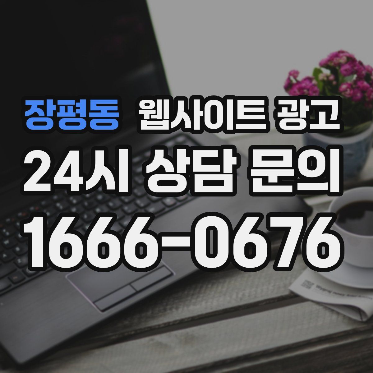 장평동 웹사이트 광고