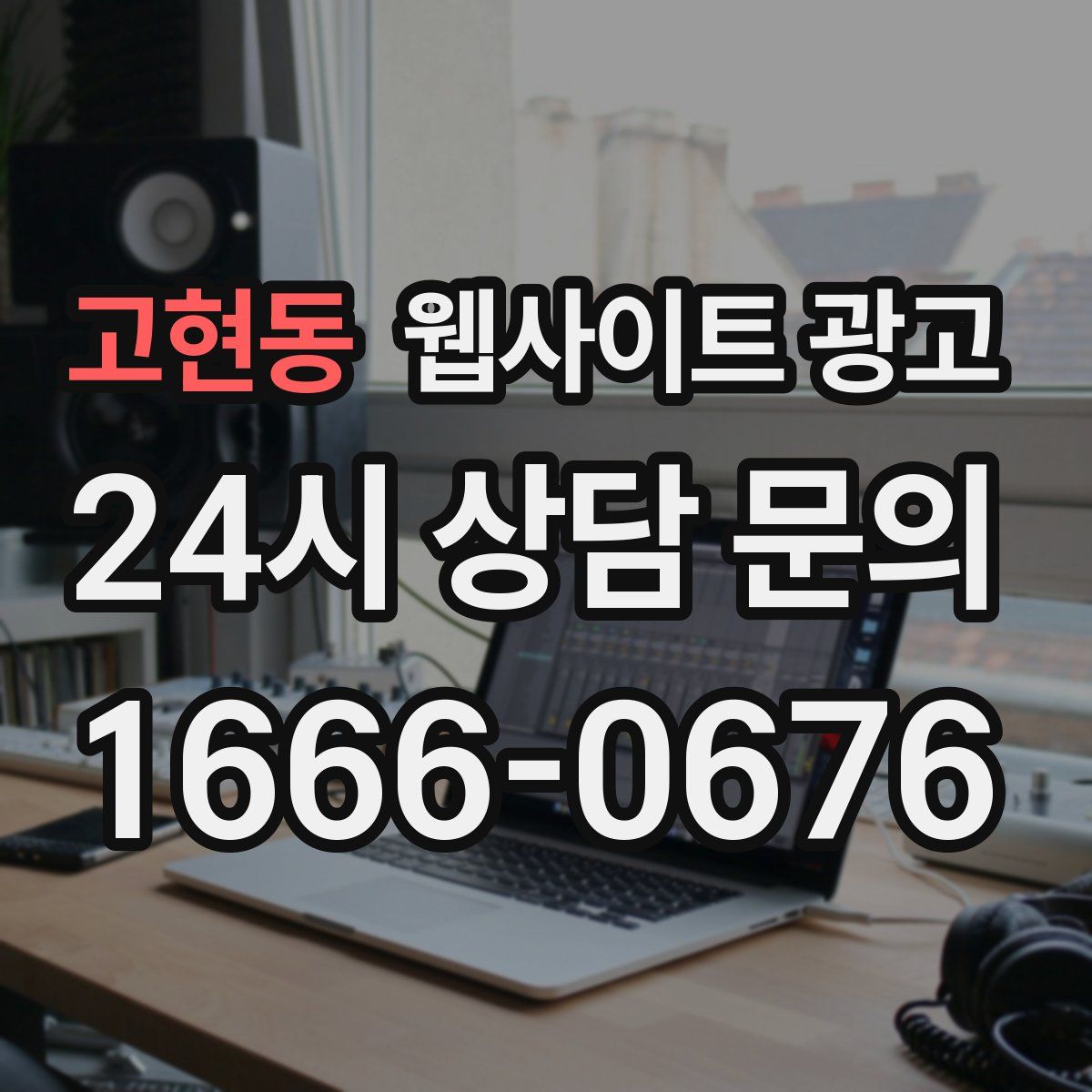 고현동 웹사이트 광고