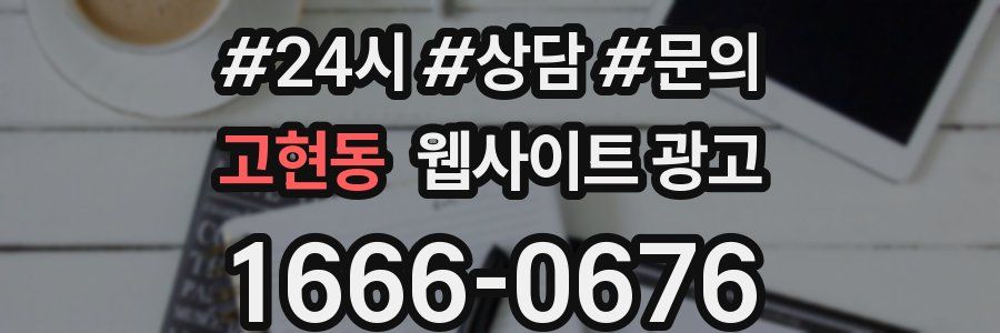 고현동 웹사이트 광고