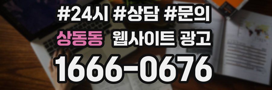 상동동 웹사이트 광고