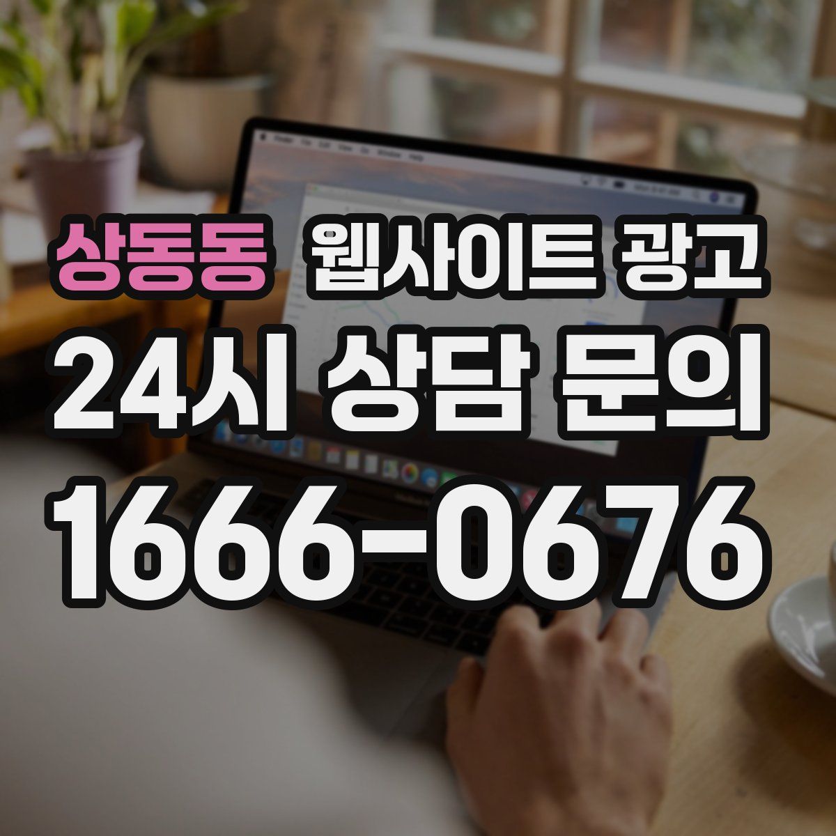 상동동 웹사이트 광고