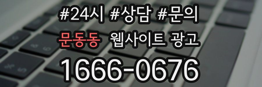 문동동 웹사이트 광고