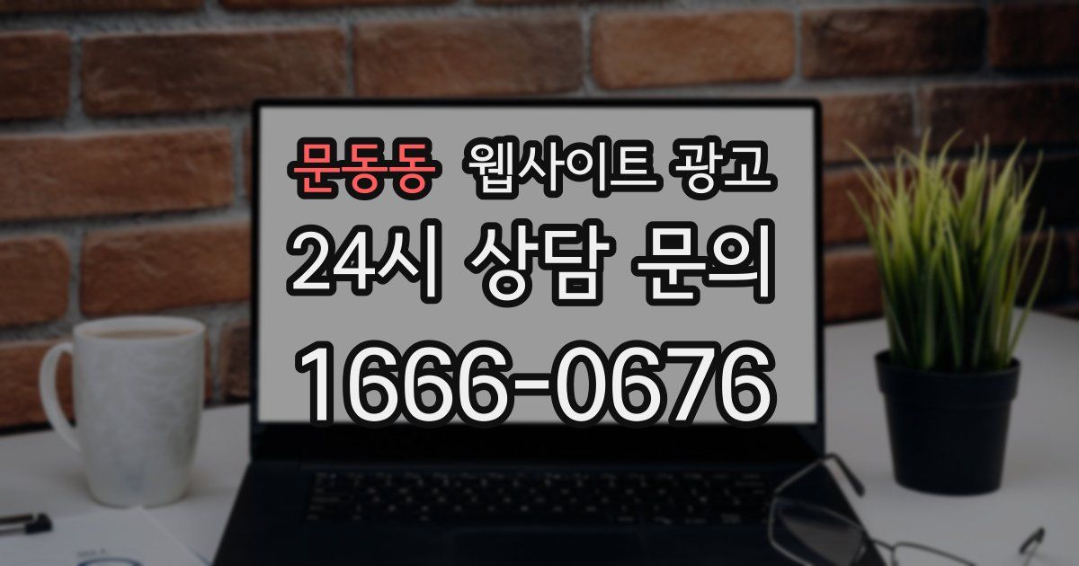 문동동 웹사이트 광고