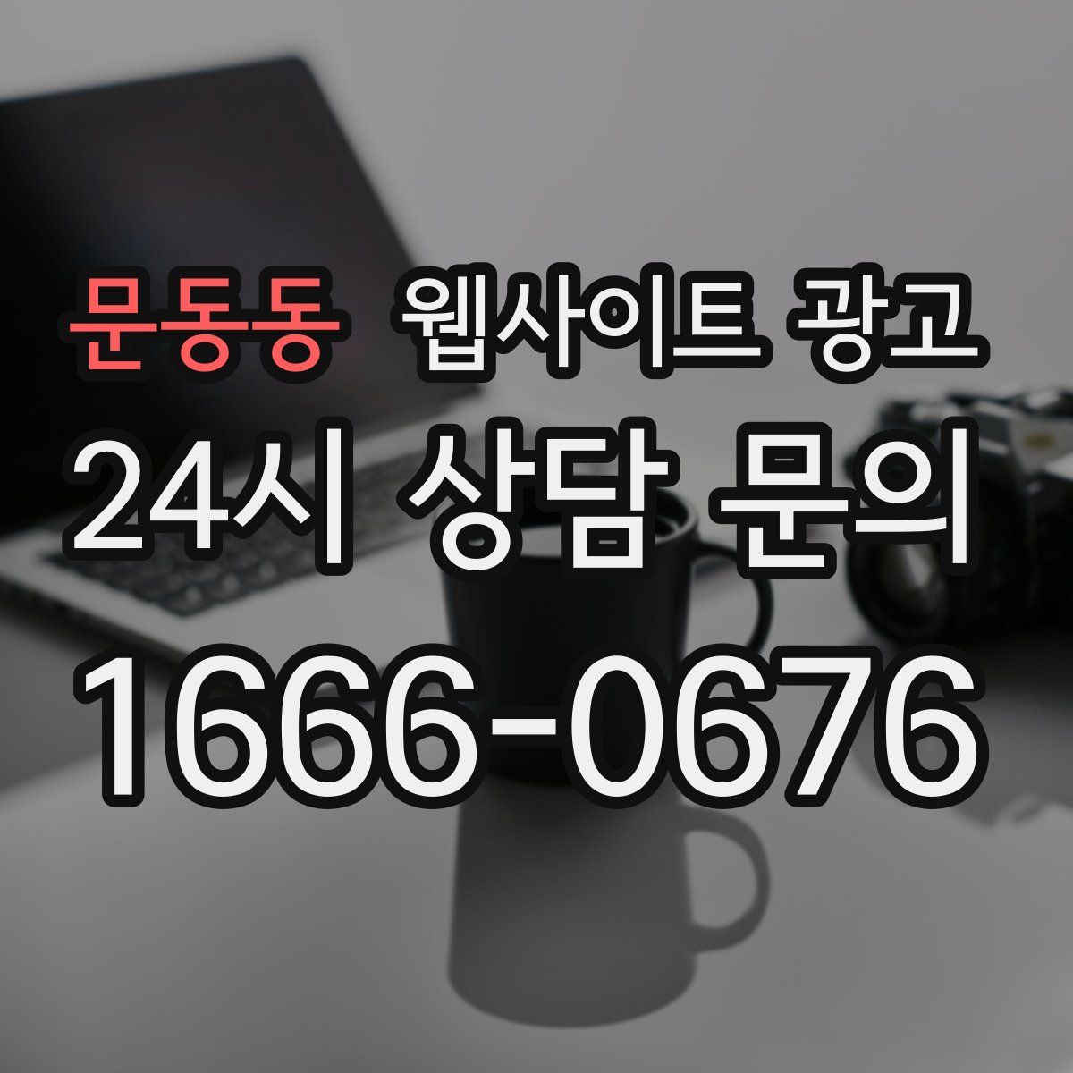문동동 웹사이트 광고