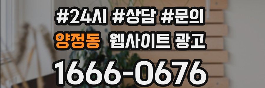 양정동 웹사이트 광고