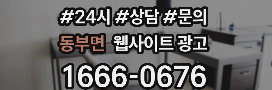 동부면 웹사이트 광고