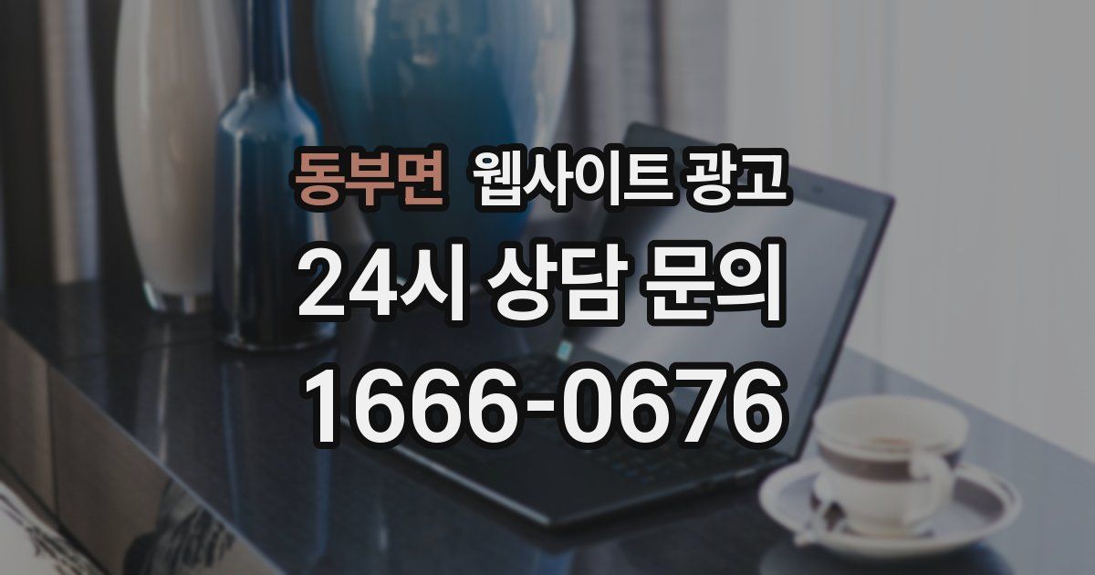 동부면 웹사이트 광고