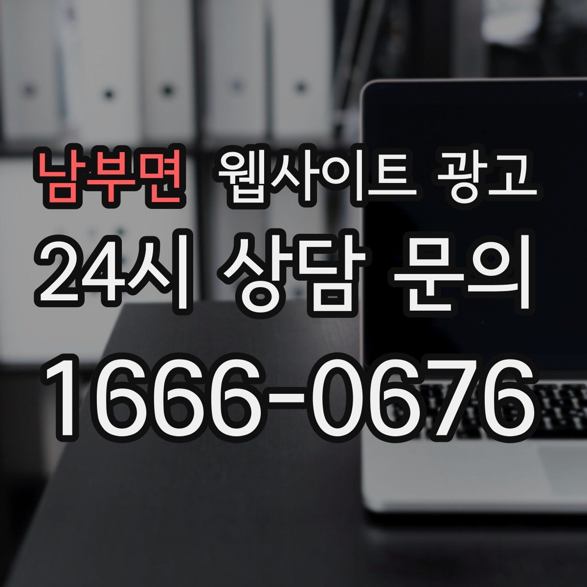 남부면 웹사이트 광고