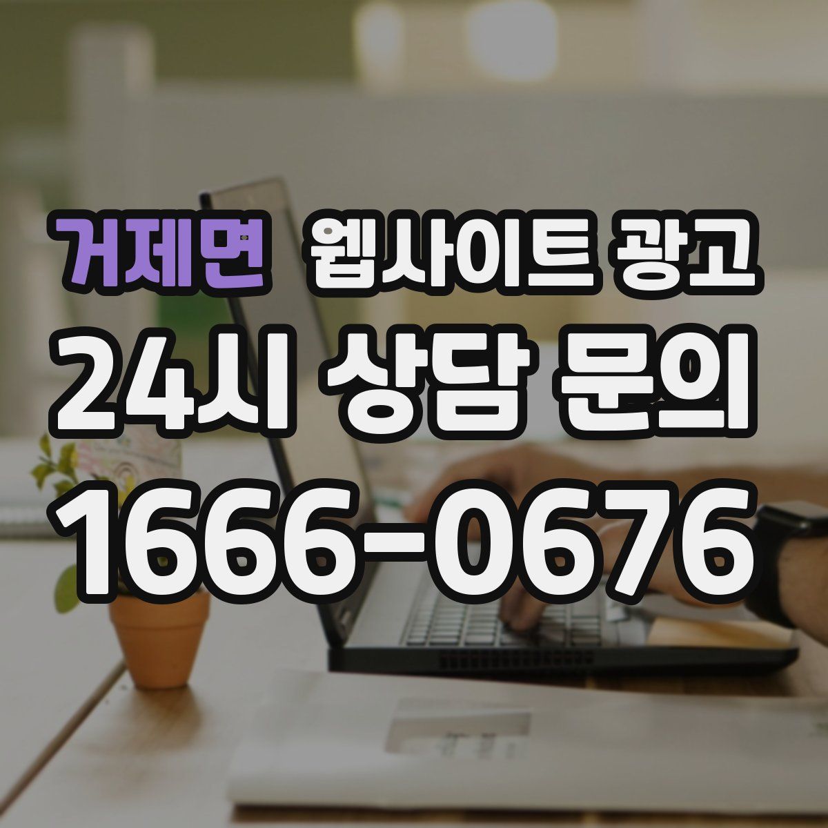 거제면 웹사이트 광고