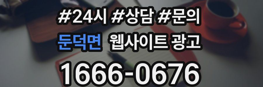 둔덕면 웹사이트 광고