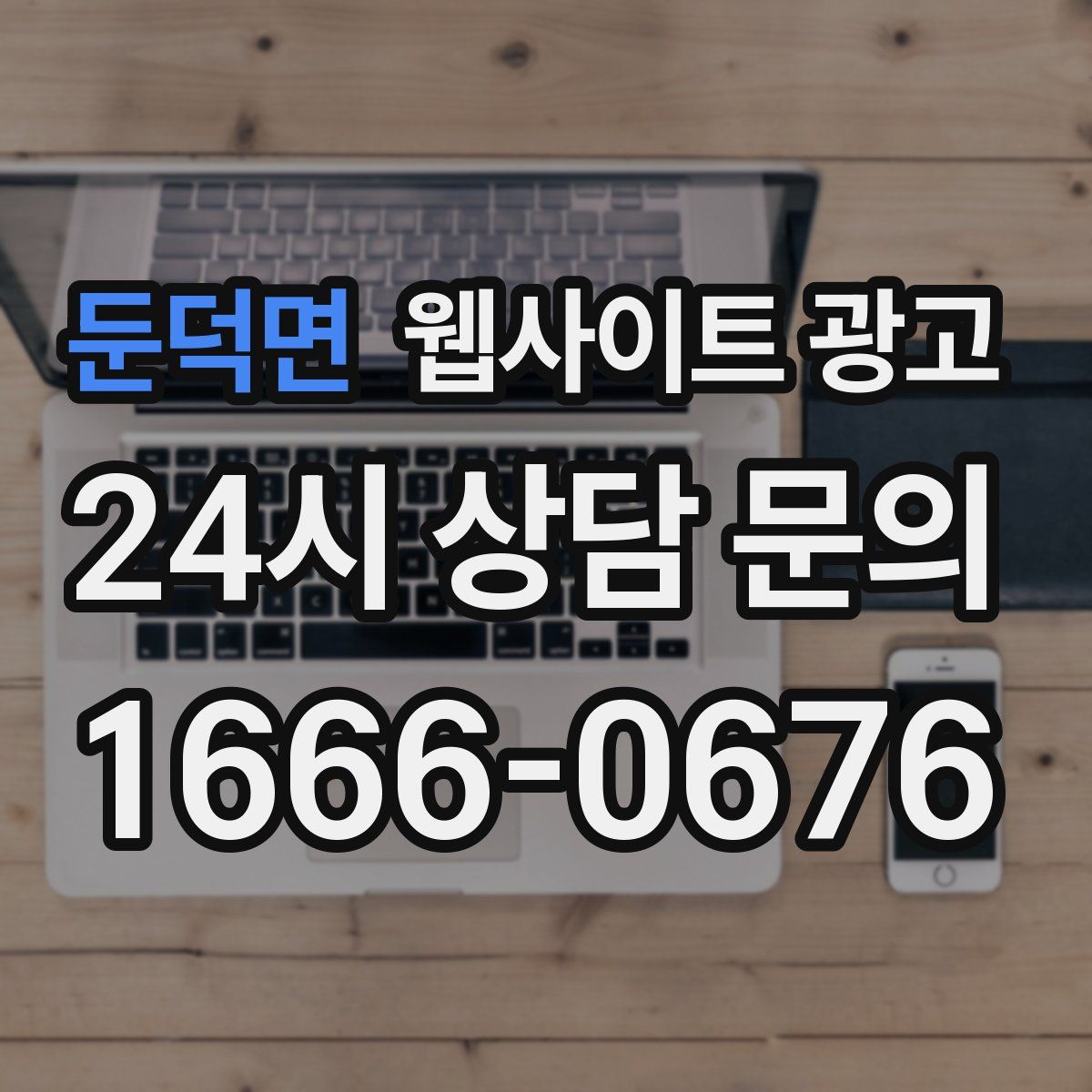 둔덕면 웹사이트 광고