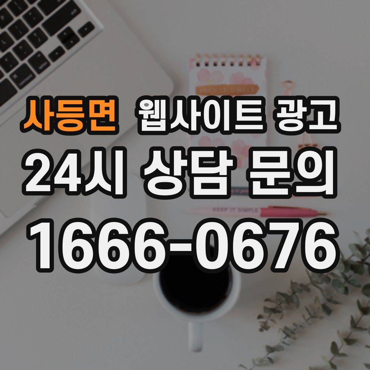사등면 웹사이트 광고 예약 문의가 많은 업종의 랜딩 구성 포인트