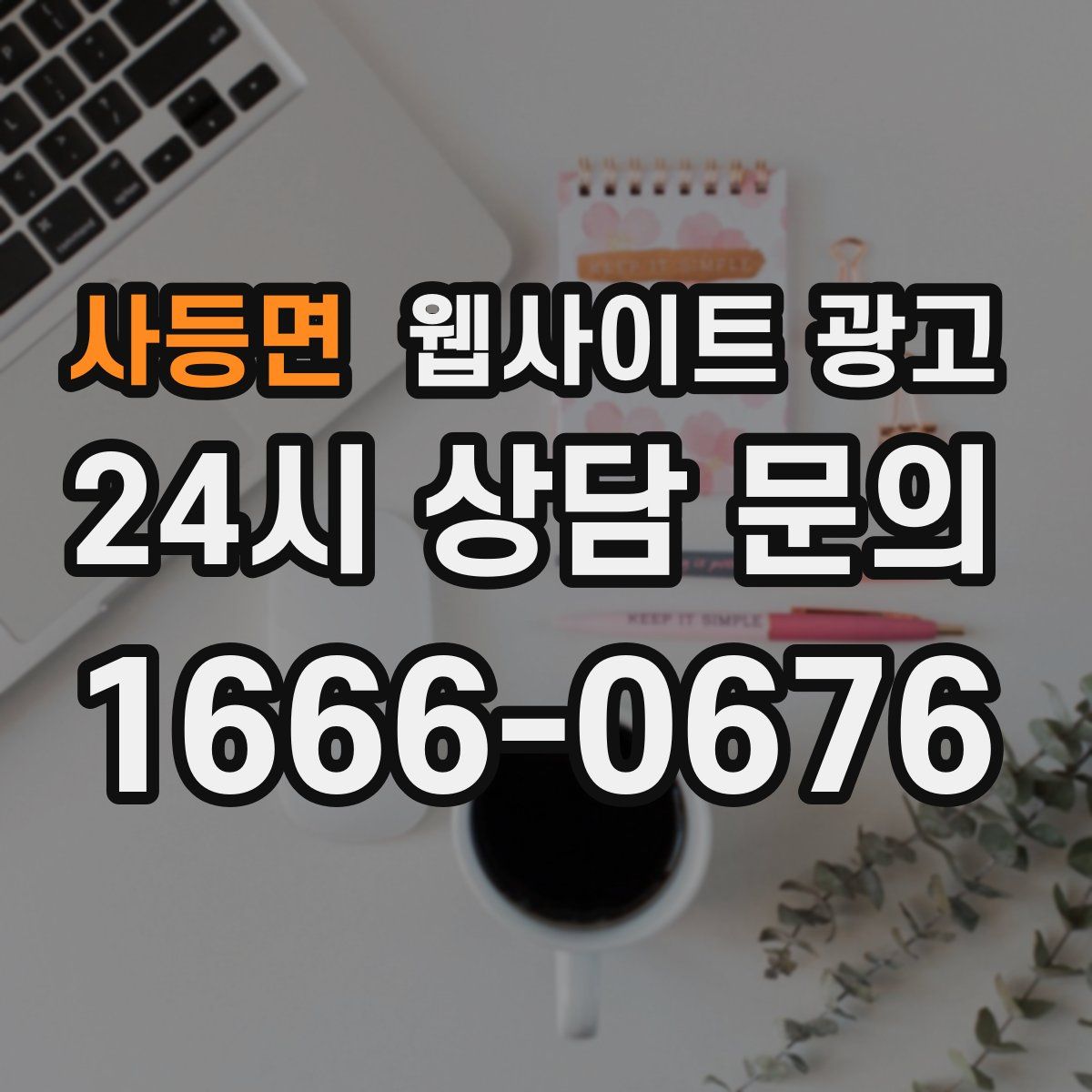 사등면 웹사이트 광고