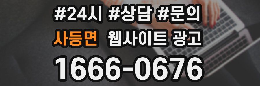 사등면 웹사이트 광고