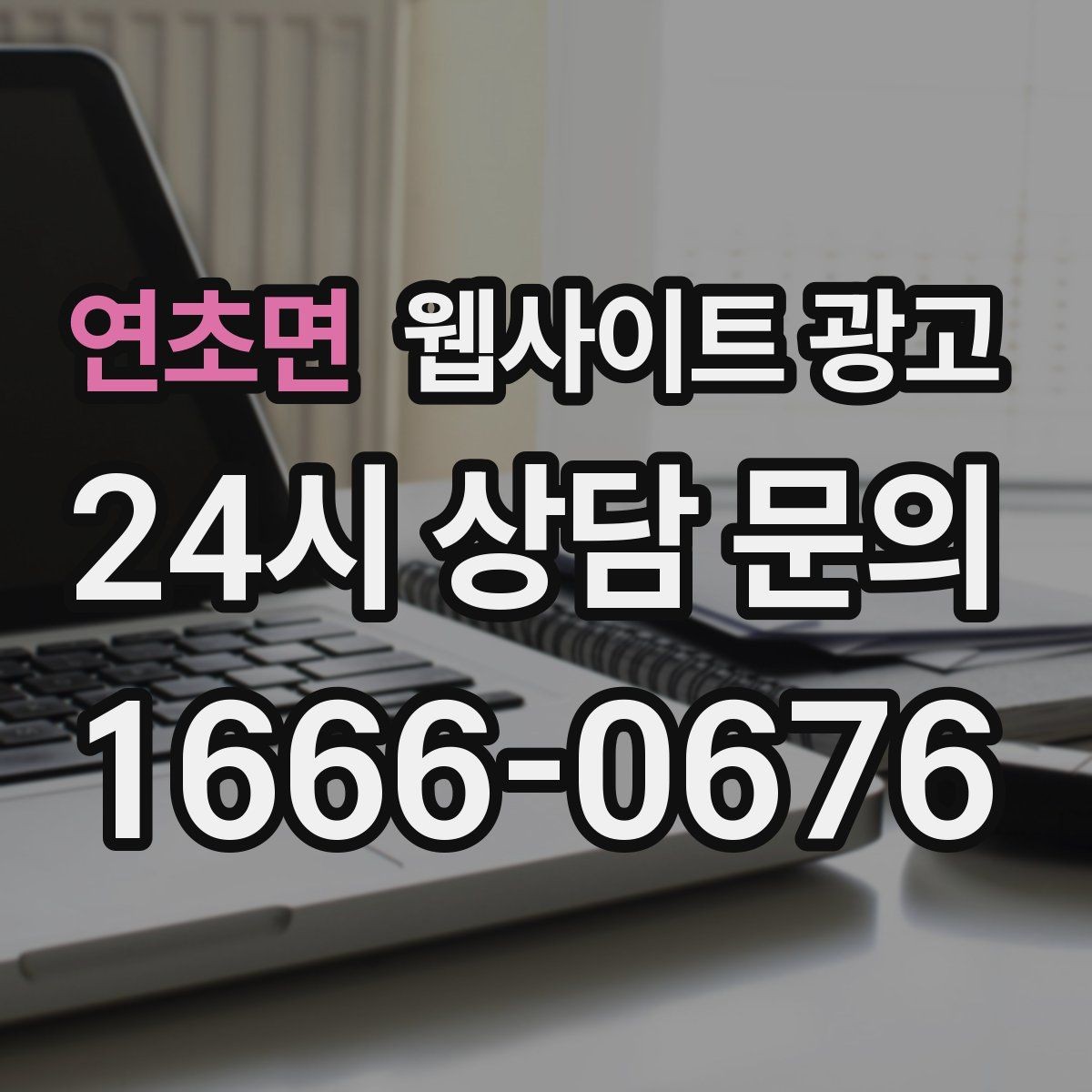 연초면 웹사이트 광고 지역명과 서비스명을 자연스럽게 연결하는 제목 작성법