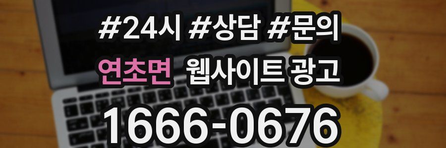 연초면 웹사이트 광고